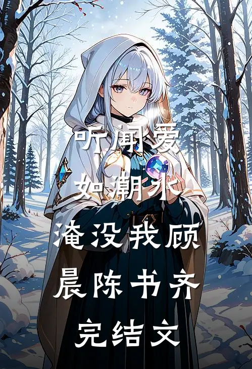 听闻爱如潮水，淹没我顾晨陈书齐完结文