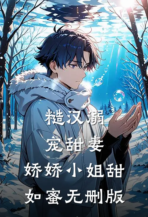 糙汉溺宠甜妻，娇娇小姐甜如蜜无删版