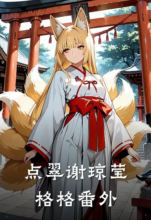 点翠谢琼莹格格 番外
