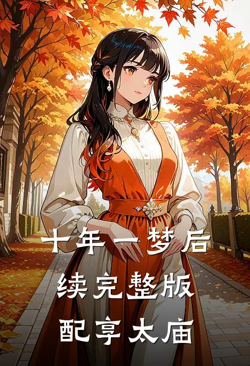 十年一梦后续完整版配享太庙