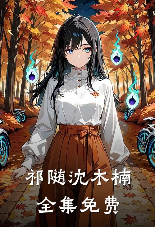 我来奉献你，你对我嗤之以鼻全目录阅读