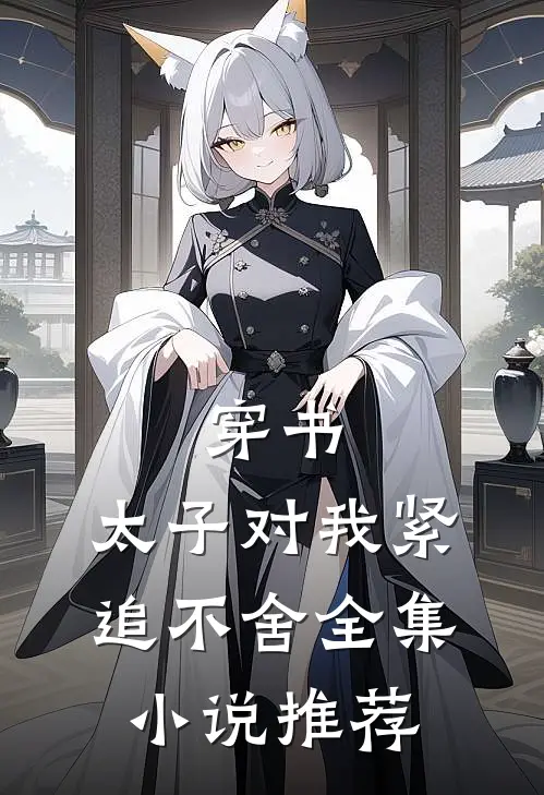 穿书：太子对我紧追不舍全集小说推荐