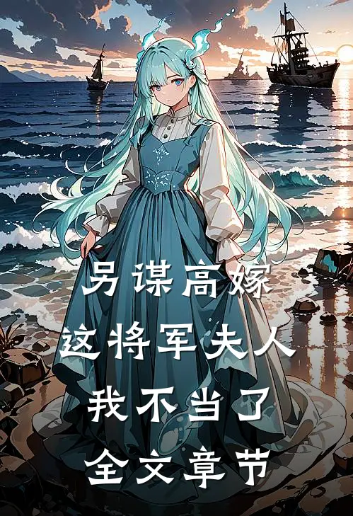 另谋高嫁：这将军夫人我不当了全文章节