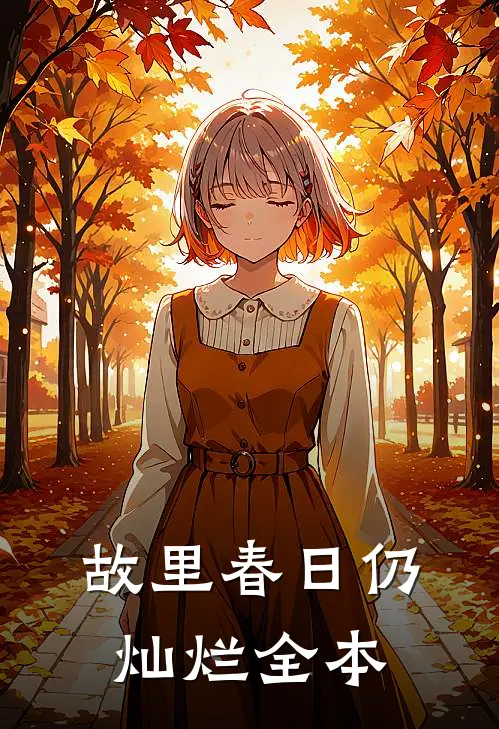 故里春日仍灿烂全本