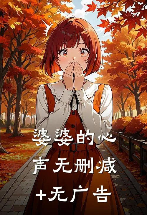 婆婆的心声无删减+无广告