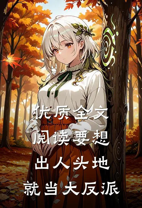 优质全文阅读要想出人头地，就当大反派