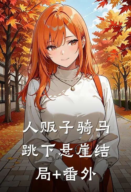 人贩子骑马跳下悬崖结局+番外