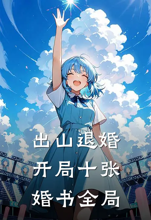 出山退婚，开局十张婚书全局