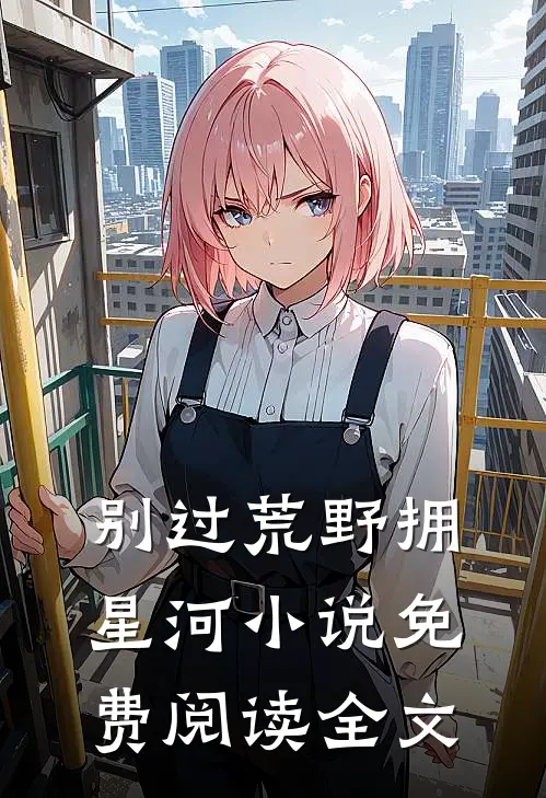 别过荒野拥星河小说免费阅读全文