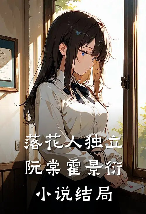 落花人独立阮棠霍景衍小说结局