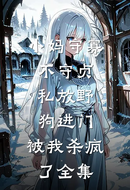 小妈守寡不守贞，私放“野狗”进门，被我杀疯了 全集