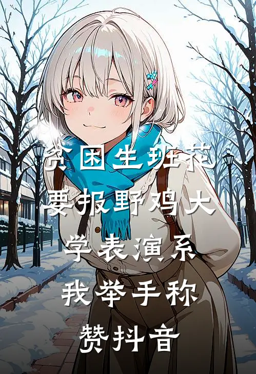 贫困生班花要报野鸡大学表演系，我举手称赞抖音