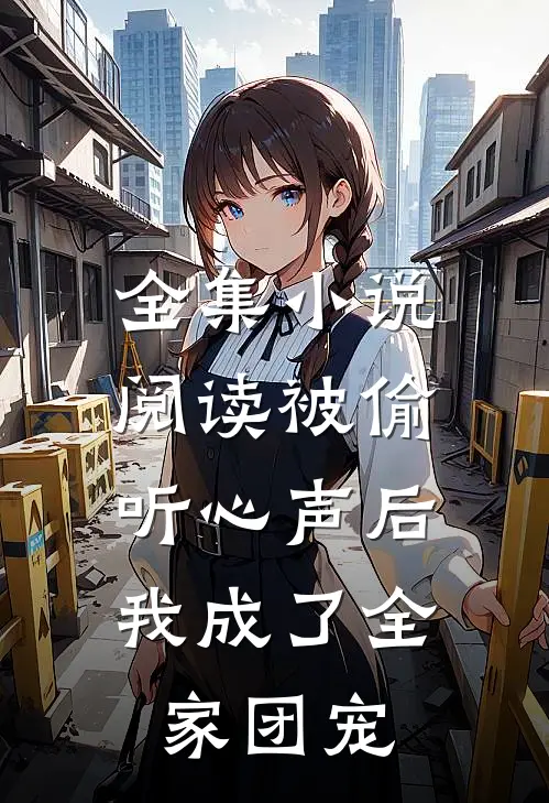 全集小说阅读被偷听心声后，我成了全家团宠