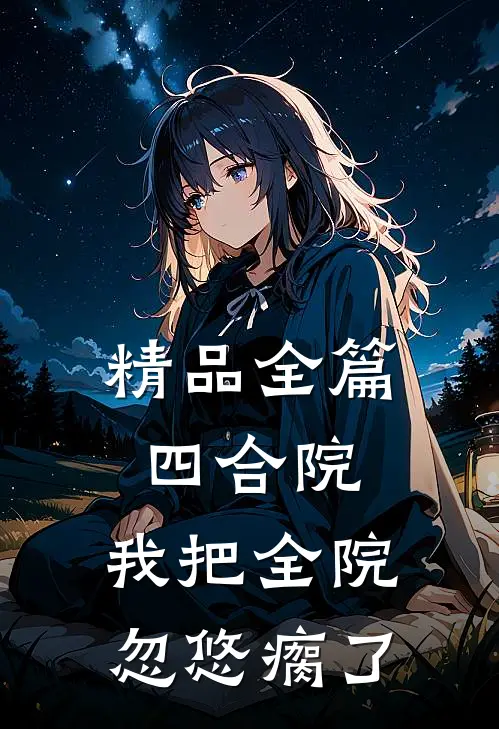 精品全篇四合院：我把全院忽悠瘸了