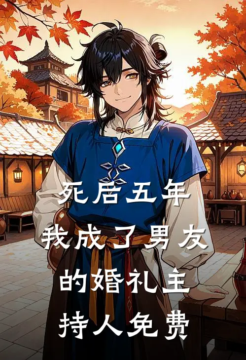 死后五年，我成了男友的婚礼主持人免费