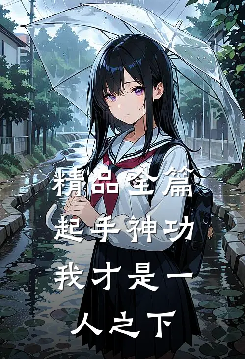 精品全篇起手神功：我才是一人之下