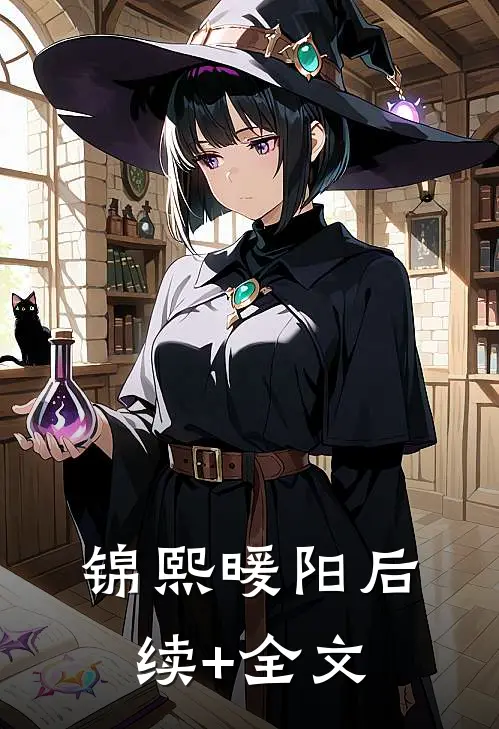 锦熙暖阳后续+全文