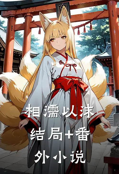 相濡以沫结局+番外小说