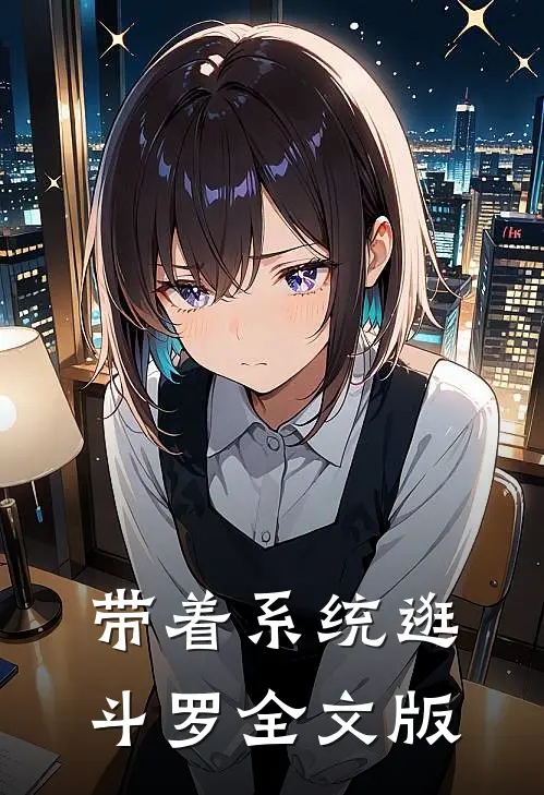 带着系统逛斗罗全文版