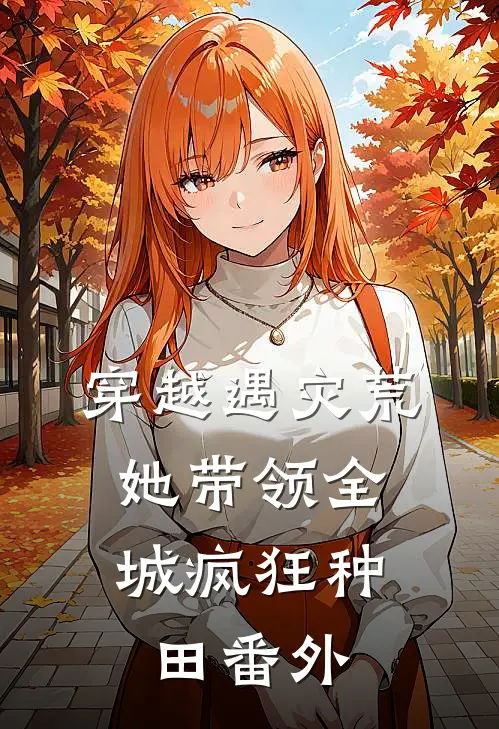 穿越遇灾荒，她带领全城疯狂种田 番外