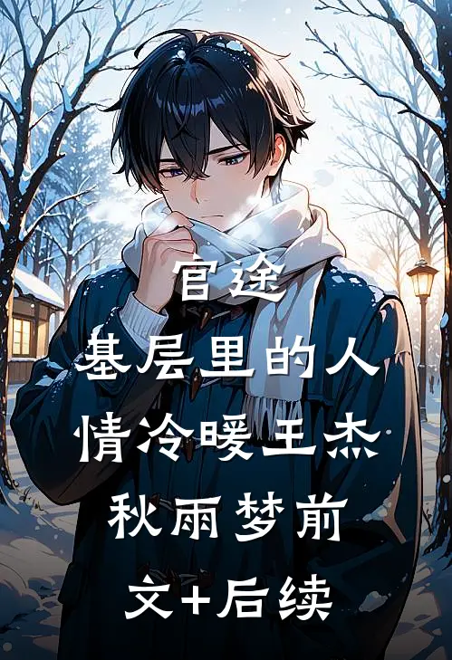 官途：基层里的人情冷暖王杰秋雨梦前文+后续