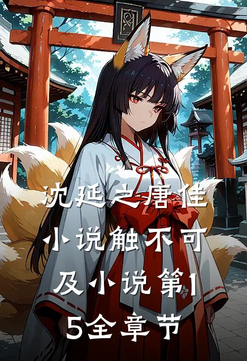 沈延之唐佳小说触不可及小说第15全章节