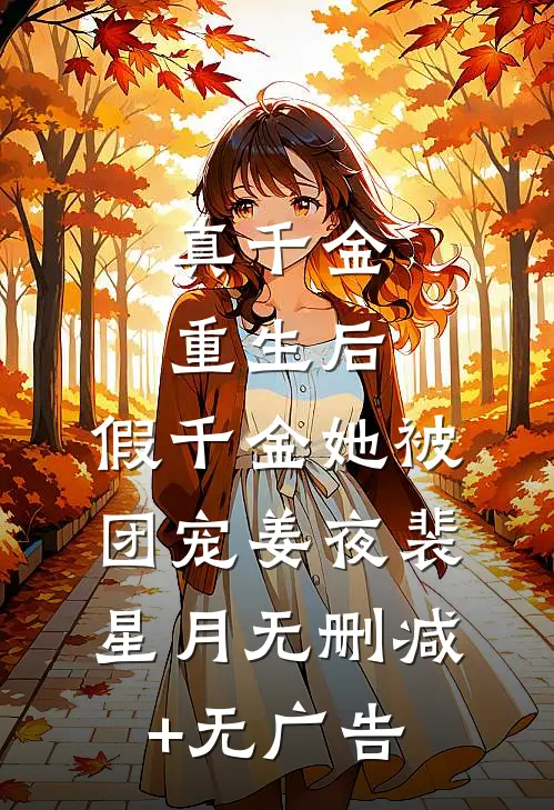 真千金重生后，假千金她被团宠姜夜裴星月无删减+无广告