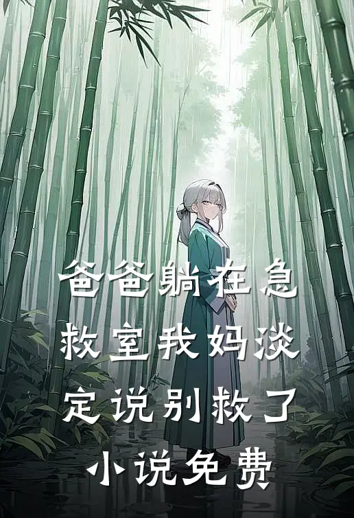 爸爸躺在急救室我妈淡定说别救了小说免费
