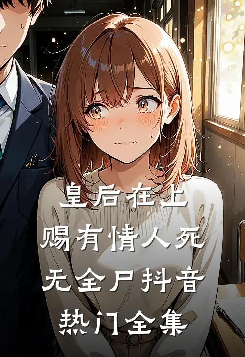 皇后在上：赐有情人死无全尸抖音热门 全集