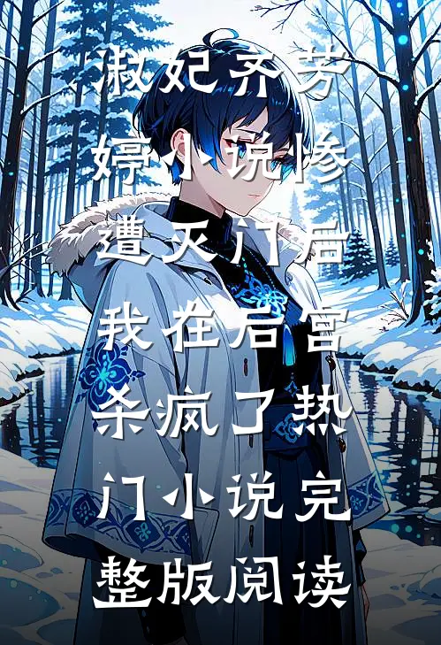 淑妃齐芳婷小说惨遭灭门后，我在后宫杀疯了热门小说完整版阅读