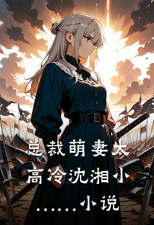 总裁萌妻太高冷沈湘小……小说