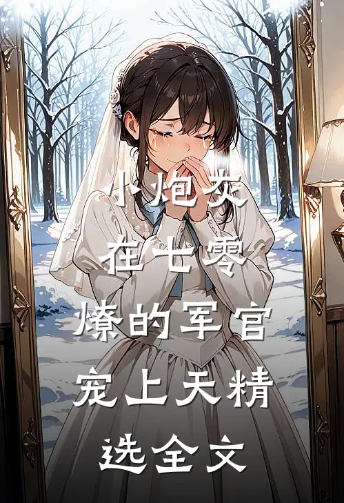 小炮灰在七零，燎的军官宠上天精选全文