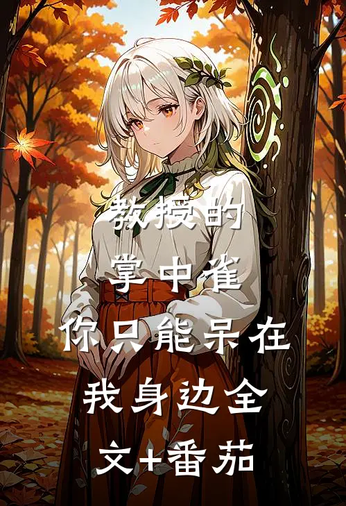 教授的掌中雀：你只能呆在我身边全文+番茄