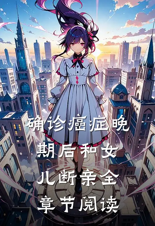 确诊癌症晚期后和女儿断亲全章节阅读