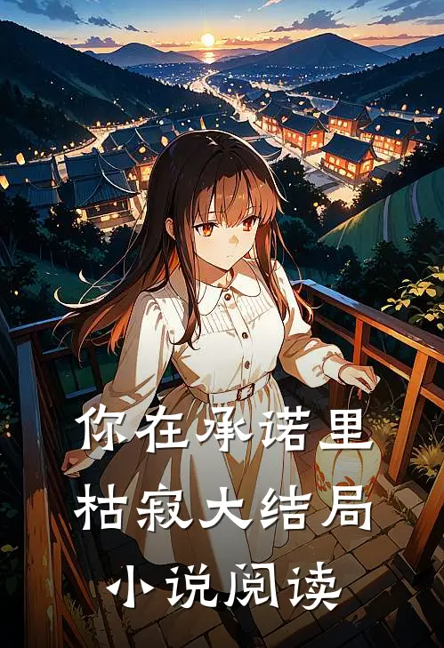 你在承诺里枯寂大结局小说阅读