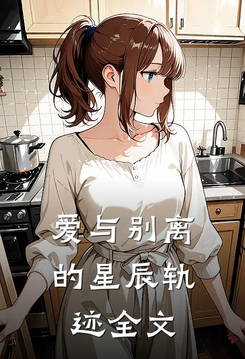 爱与别离的星辰轨迹全文