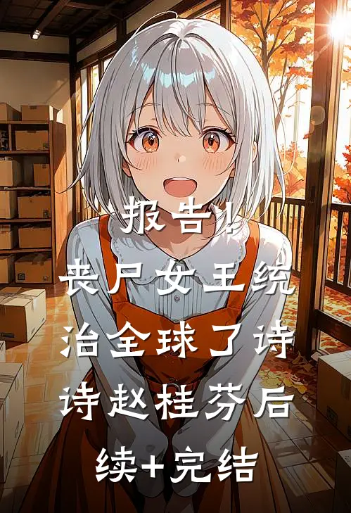 报告！丧尸女王统治全球了诗诗赵桂芬后续+完结