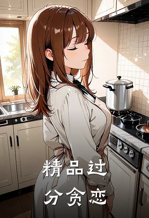 精品过分贪恋