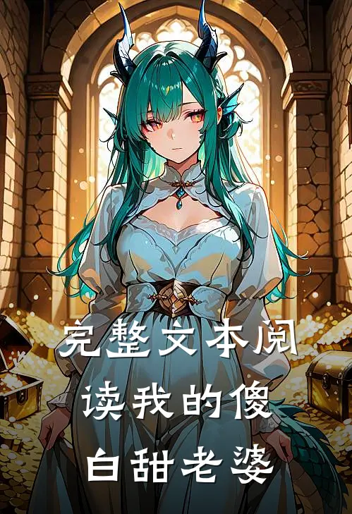 完整文本阅读我的傻白甜老婆