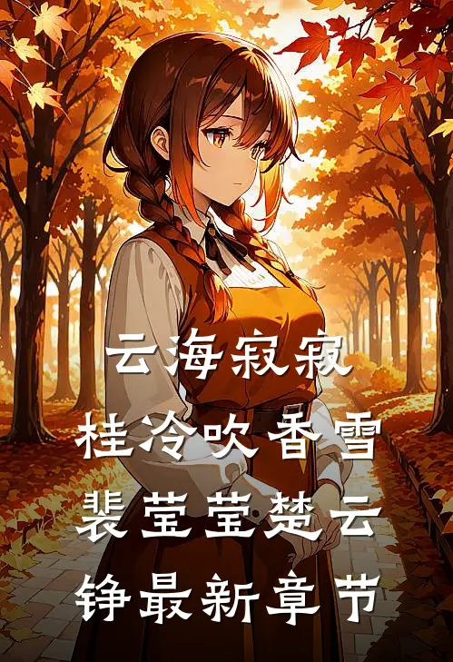 云海寂寂，桂冷吹香雪裴莹莹楚云铮最新章节