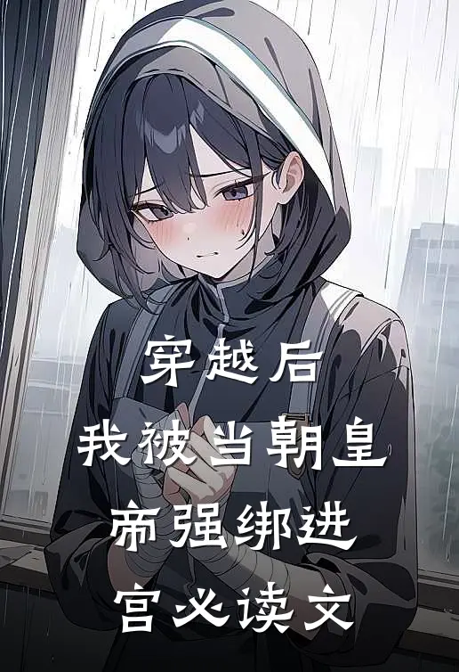 穿越后，我被当朝皇帝强绑进宫必读文