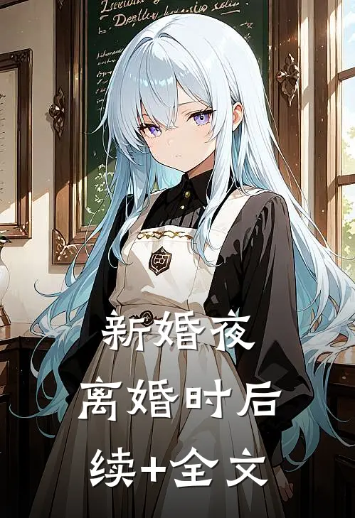 新婚夜，离婚时后续+全文