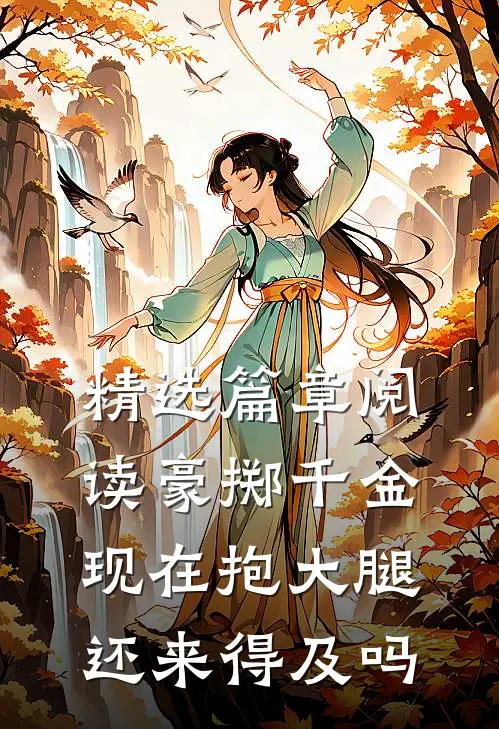 精选篇章阅读豪掷千金：现在抱大腿还来得及吗