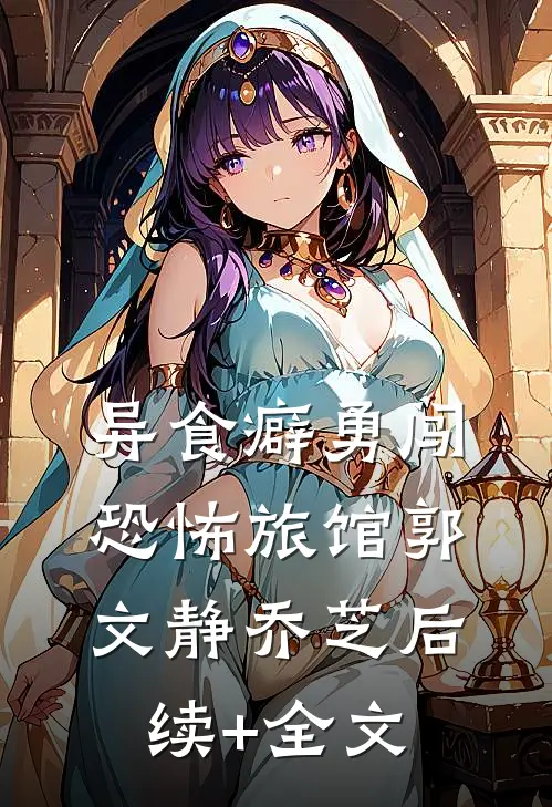 异食癖勇闯恐怖旅馆郭文静乔芝后续+全文