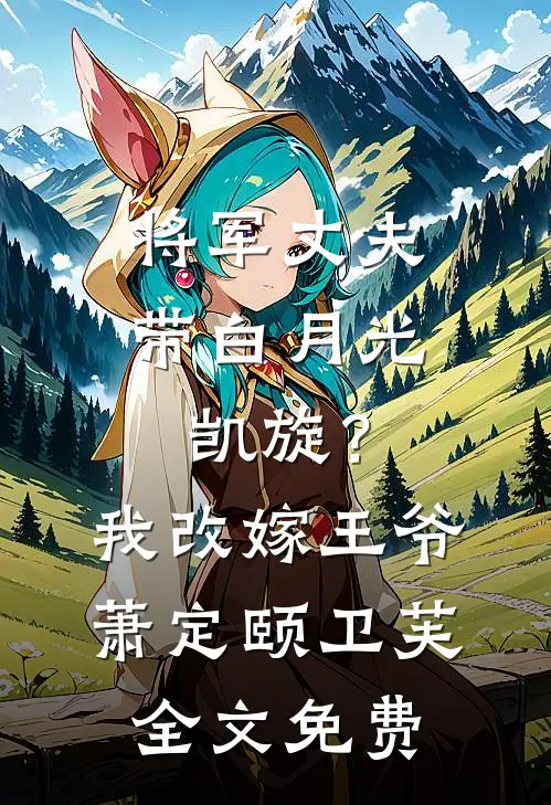 将军丈夫带白月光凯旋？我改嫁王爷萧定颐卫芙全文免费