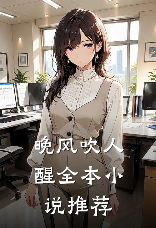 晚风吹人醒全本小说推荐