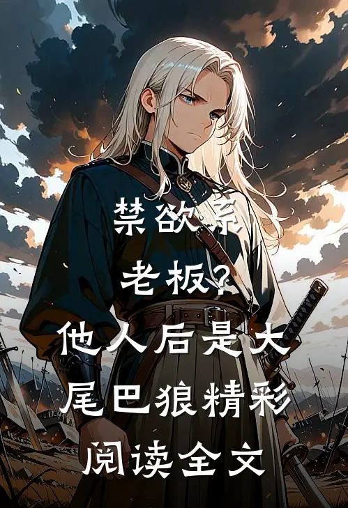 禁欲系老板?他人后是大尾巴狼精彩阅读全文