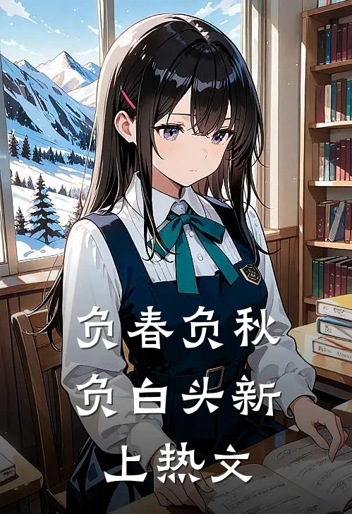 负春负秋负白头新上热文