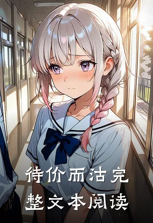 待价而沽完整文本阅读