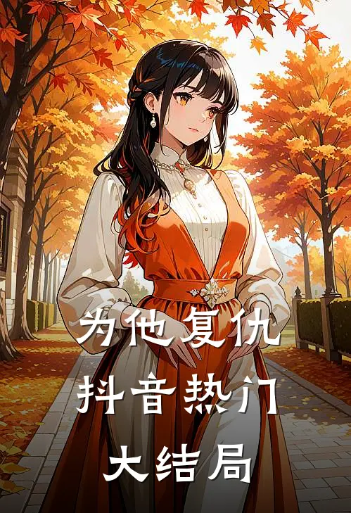 为他复仇抖音热门大结局